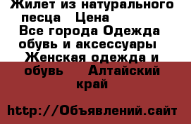 Жилет из натурального песца › Цена ­ 14 000 - Все города Одежда, обувь и аксессуары » Женская одежда и обувь   . Алтайский край